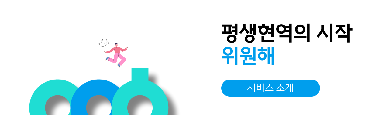 평생현역의 시작