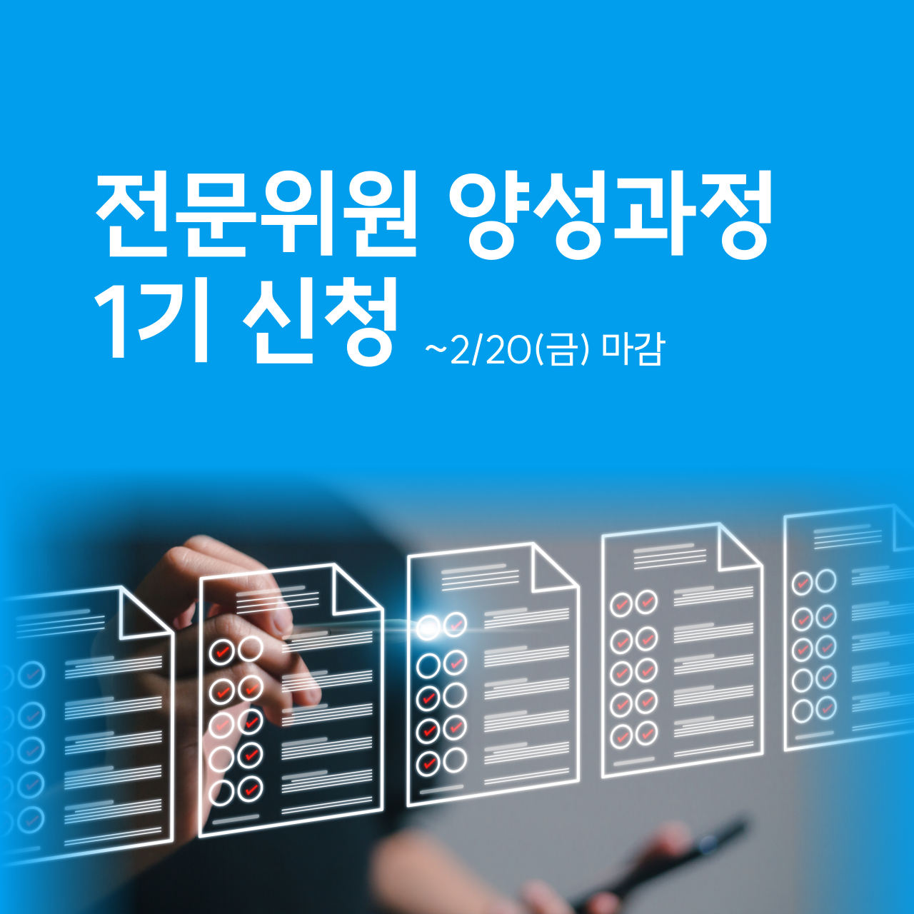 서울전문위원 1기