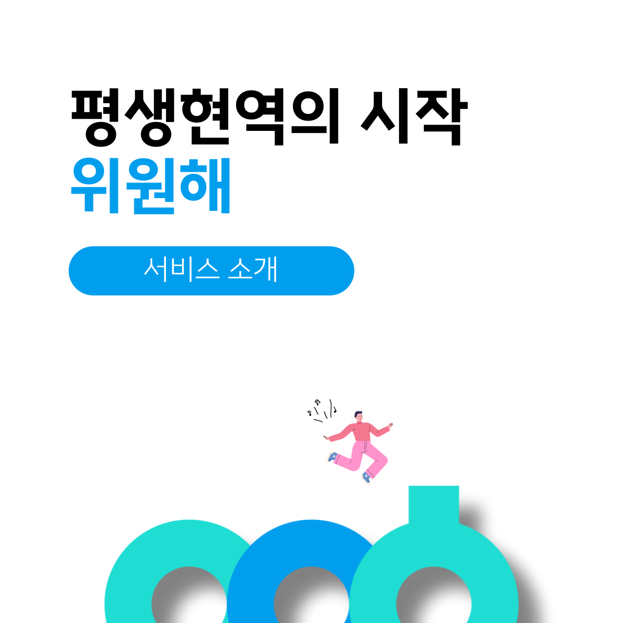 평생현역의 시작